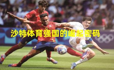 沙特体育强国的崛起密码