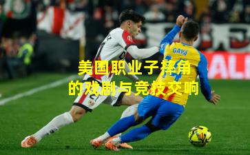 美国职业子摔角的戏剧与竞技交响