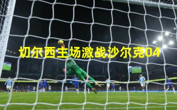 切尔西主场激战沙尔克04