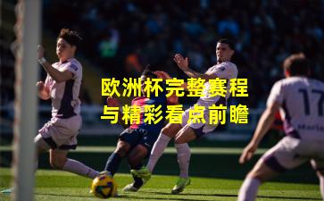 欧洲杯完整赛程与精彩看点前瞻